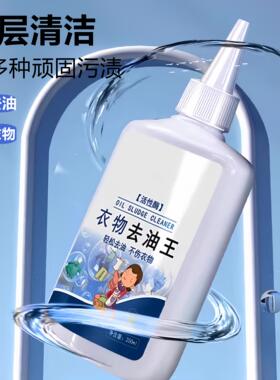 衣物去油王衣服强力去油渍清洁剂懒人去渍专用神器油渍污垢清洗剂