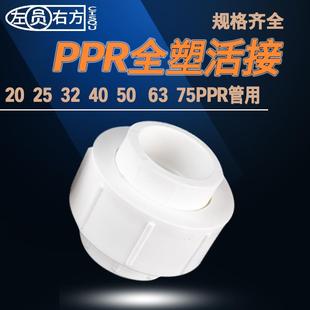20双头PPR热熔活接全塑接头家用工程水管道配件25
