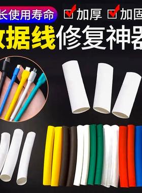 热缩管绝缘套管家用手机数据线保护套修覆电工电线电缆热收缩加厚
