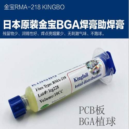 日本金宝BGA助焊剂RMA-218助焊焊锡松香膏无卤高阻值 10ML针筒装