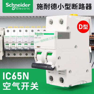 施耐德小型断路器IC65N空开1/2/3/4P/6/10/16/32/63/A空气开关D型
