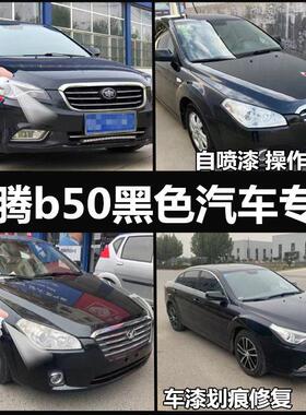 奔腾b50全系黑色汽车自喷漆银珠黑补漆笔车漆划痕修复2009-2017年
