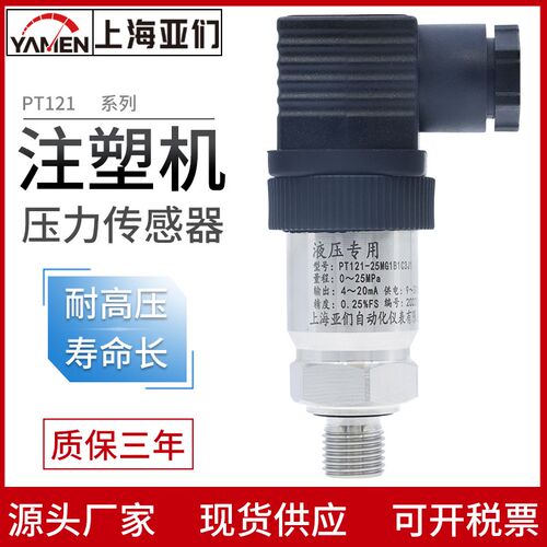 PT121 注塑机压力传感器 液压专用压力变送器 1/4牙   0-250bar