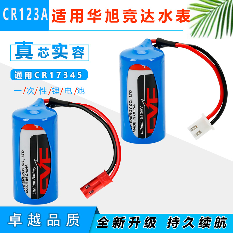 适用深圳华旭智能水表电池CR123A 杭州竞达CR17345 烟雾报警器 3V