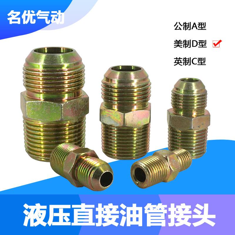 外丝直接扩口液压过渡接头油管接头美制D型C型A型2/3/4/6分/1寸