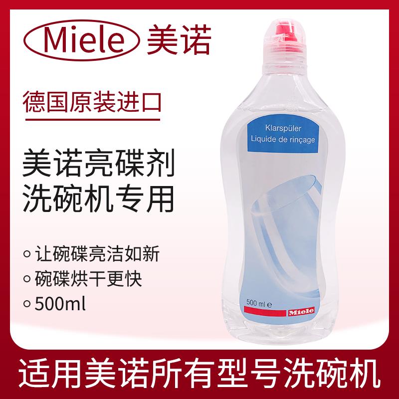 德国进口美诺miele洗碗机专用亮碟剂光亮剂玻璃漂洗剂500ml味道淡