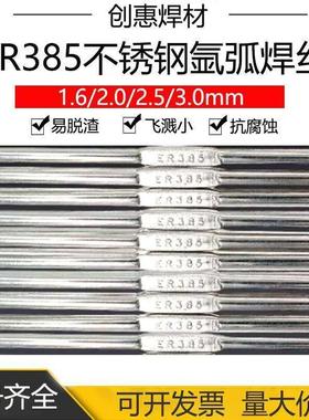 创惠ER385不锈钢氩弧焊丝904L直条E385-16焊丝H0Cr19Ni25Mo4Cu
