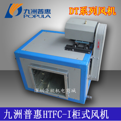 九洲普惠HTFC-I型单速消防风机,DT系列柜机低噪单离心风机