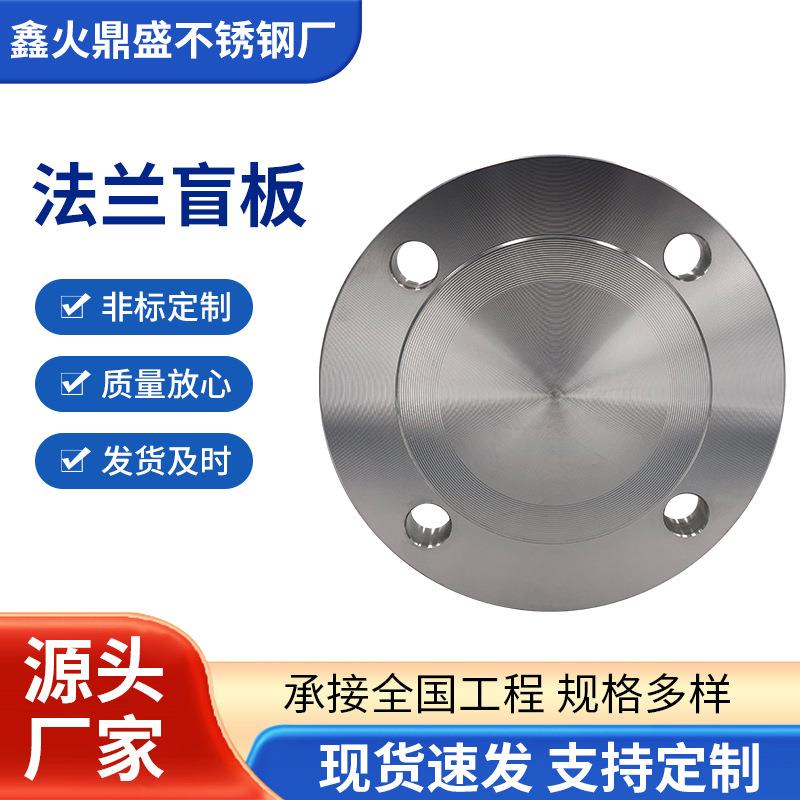 厂家直销不锈钢法兰盲板非标法兰片防水防腐盲板法兰