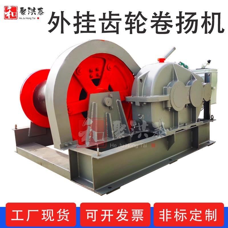 手电动离合式外挂轮卷扬机5吨8吨10吨16t20T开式电动卷扬机起重机