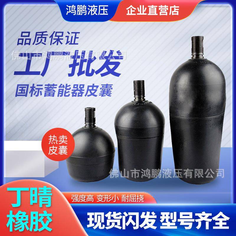 液压NXQ蓄能器氮气皮囊10L16L25L40L氮气囊橡胶囊质量保证