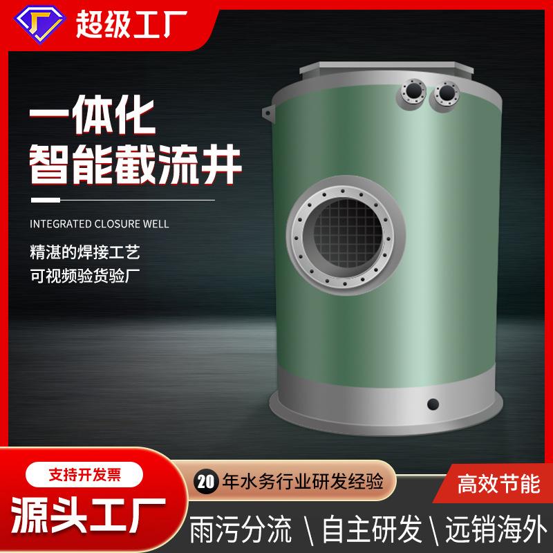 泵业一体化截流井智能雨污分流井全自动无人值守源头厂家