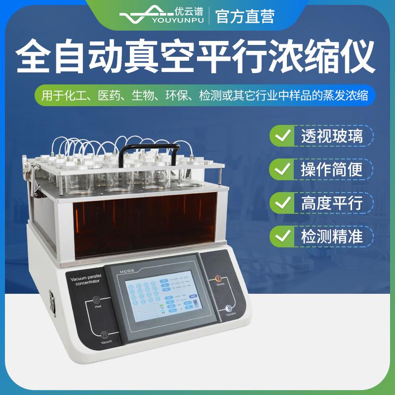真空平行浓缩仪全自动真空平行浓缩仪真空平行快速蒸发浓缩设备