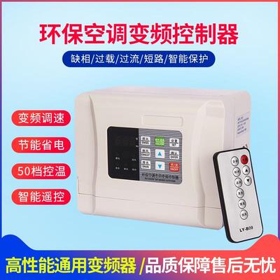 冷风机变频器工业冷风扇普通开关1.1/1.5/2.2环保空调变频控制器
