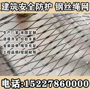 江苏不锈钢绳网高空天井防坠落安全网阳台防护网动物笼舍钢丝绳网