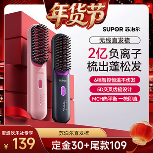 【爆品年货节】苏泊尔直发梳无线负离子护发夹梳子造型卷直两用