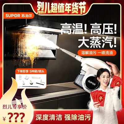 【烈儿超值年货节】苏泊尔蒸汽清洁机家用多功能蒸汽机官方正品