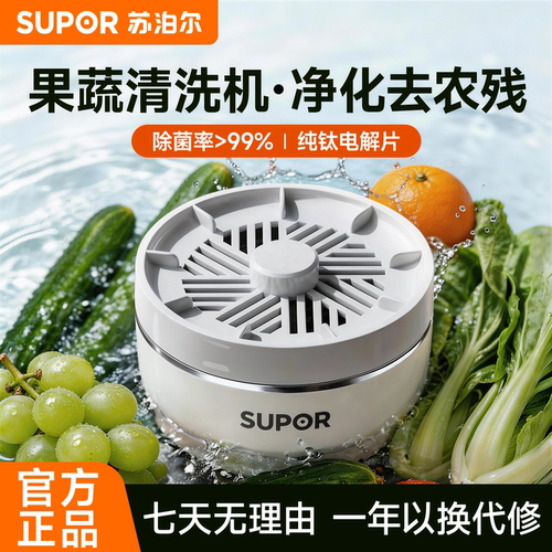苏泊尔果蔬清洗机家用洗菜机洗水果蔬菜全自动食材净化器2026新款