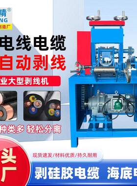 180大型剥线机铁铠电缆剥厚皮扒皮铜皮铝皮电线高密度剥线机