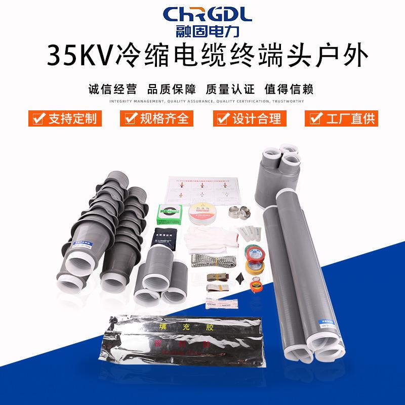 供应35KV单芯高压电力电缆附件3芯冷缩套管户外冷缩电缆终端头