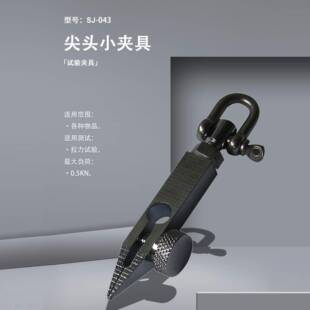 SJ-043尖头小夹具