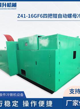 高速冷镦机厂家供应Z41-16GF6四把钳自动螺母冷镦机螺帽机设备