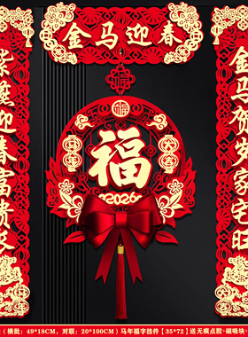 2026新款春节磁吸对联马年春联新年入户门装饰过年大门福字挂件