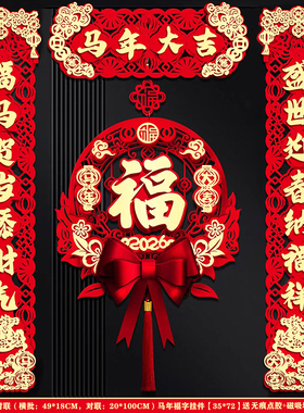 2026新款春节磁吸对联马年春联新年入户门装饰过年大门福字挂件