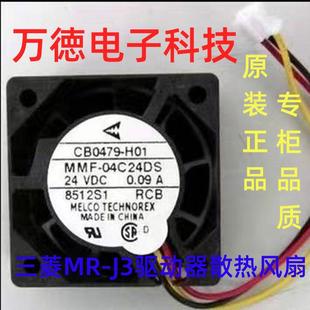 CB0479 H01 24V 三菱MR 0.09A RCB J3驱动器风扇 04C24DS 原装 MMF