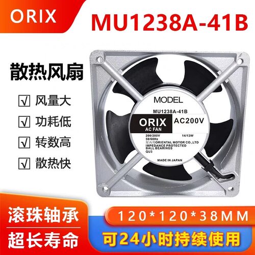 MU1238A-41B/42B/51B/52B/11B/12B/21B/11X  全新 ORIX 散热风扇