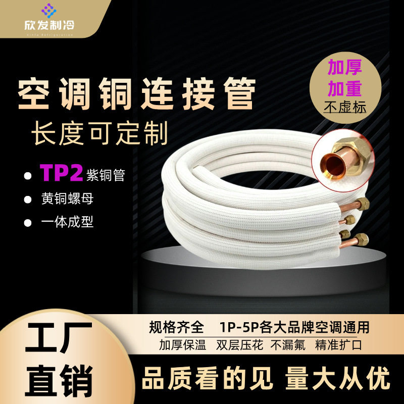 外贸加厚纯铜成品空调管延长管1匹1.5匹2匹3匹5匹通用批