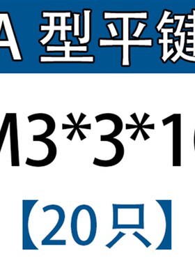 平键销GB1d096A型方键销M3X3/4X4/5X5/6X6X88/10/12/18/20/