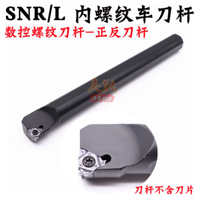 内螺纹刀杆 数控螺纹车刀/车刀杆SNR0016Q16/0020R16/K11车床螺纹
