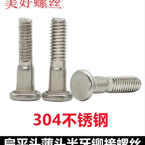 304不锈钢扁平头铆接螺丝M4*16.5扁位铣扁螺钉半牙薄头铆钉螺栓