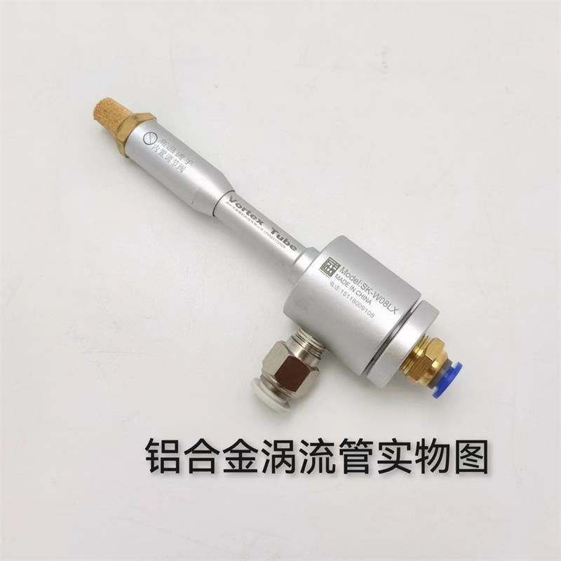 涡流管SK-Wi25快速制冷降温涡旋管冷气管冷却枪冷风管涡流管冷却