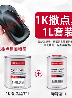 汽车油漆1K撒点黑漆自喷塑料件保险杠修补内饰翻新麻面漆磨砂哑光