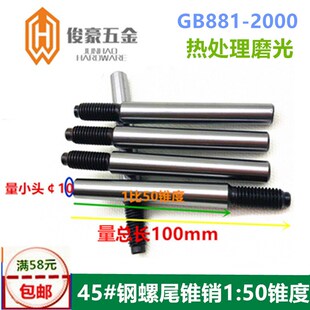 GB881螺尾锥销热处理磨光锥销外螺纹圆锥销45#钢圆锥销W钉1:50锥
