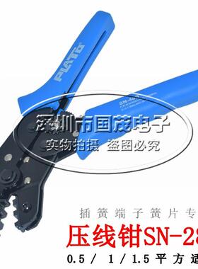 压线钳SN-28B 杜邦2.54/4.8 3.96/3.2/KF2510 插簧 端子 簧片专用