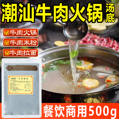 潮汕牛肉火锅汤底商用牛肉汤调料