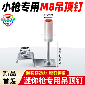 【小枪用的M8吊顶钉】