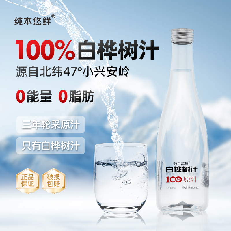 天然丨纯本悠鲜100%白桦树汁原汁