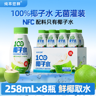 纯本悠鲜椰子水100%天然椰汁水果汁258ml*8瓶整箱电解质水NFC饮料