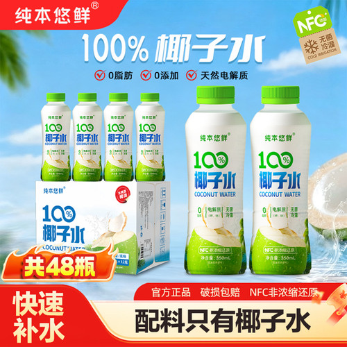 共48瓶丨100%椰子水饮料团购套餐