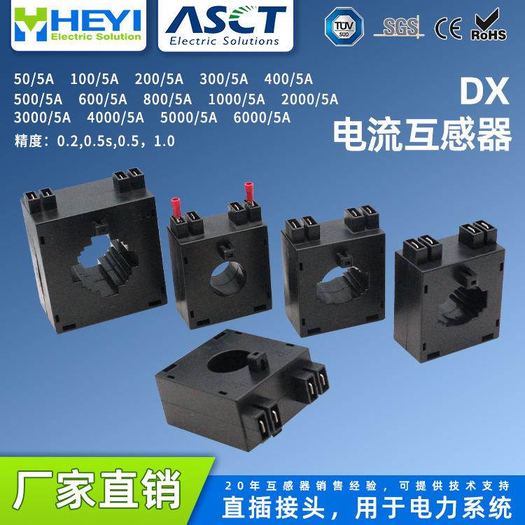 合益厂家DX直插式闭合型50-6000A/5A0.5级电流防水电缆互感器