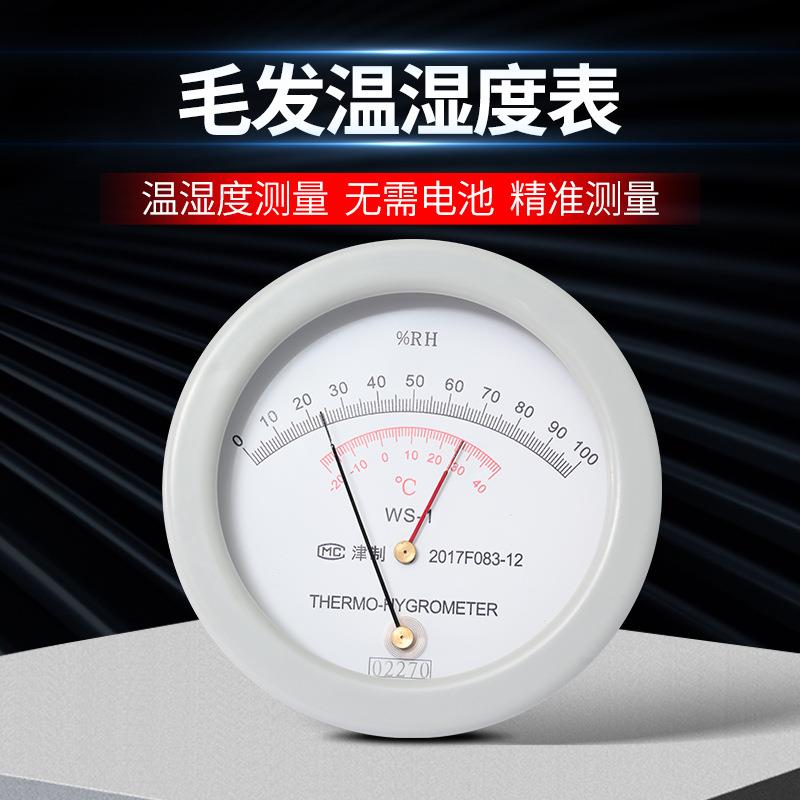包检毛发温湿度计高精度实验室用工业干湿计WS-1温室表指针式