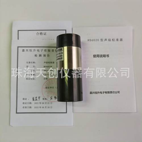 恒升HS6020声级校准器 声级计校准器 94dB噪音计校准器 HS6021