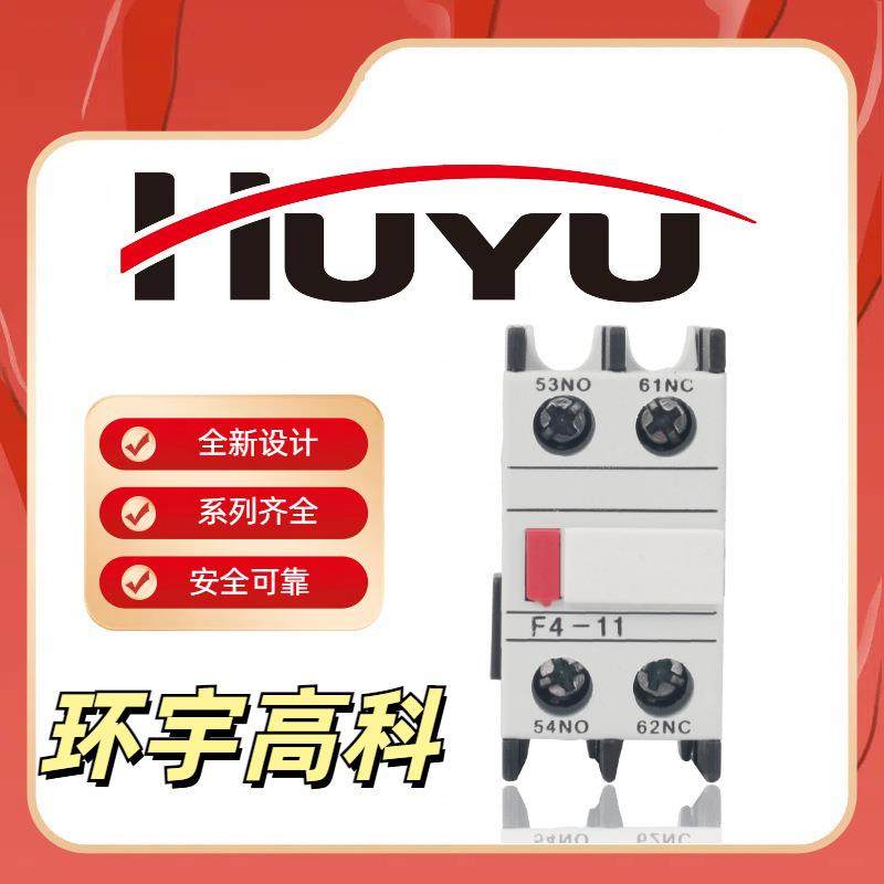 环宇高科交流接触器F4-11 辅助触头组 辅助触头