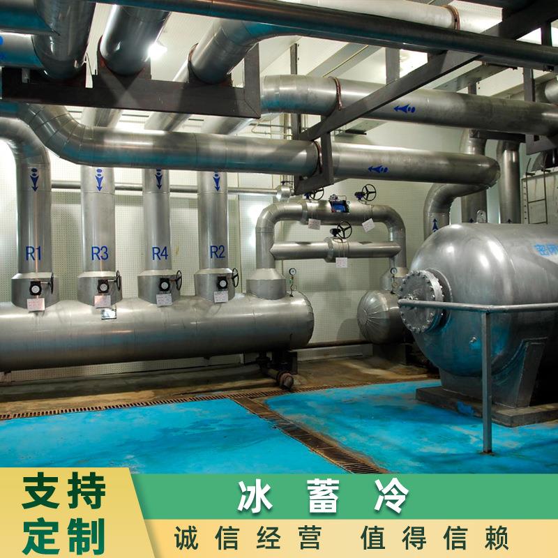 冰蓄冷系统设计水冷低温系统施工省电降温制冷设备安装方案定 做