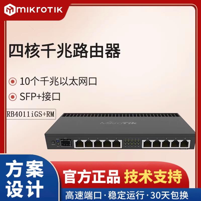 【现货】MikroTik RB4011iGS+RM 万兆11口四核有线路由器 1U机架
