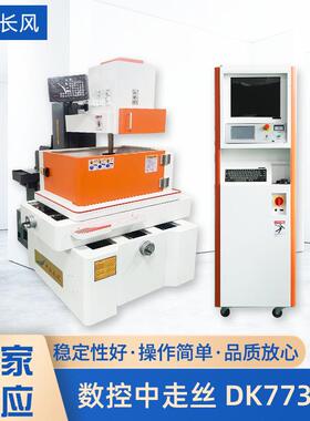 数控伺服中走丝机床DK7735H自动紧丝升降数控伺服中走丝切割机床